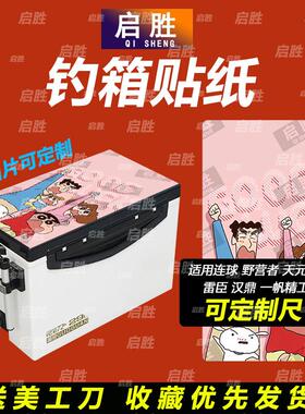 钓鱼箱贴 PVC材质 18L19L26L28L29L32L36L42L45L图案可定制 防水