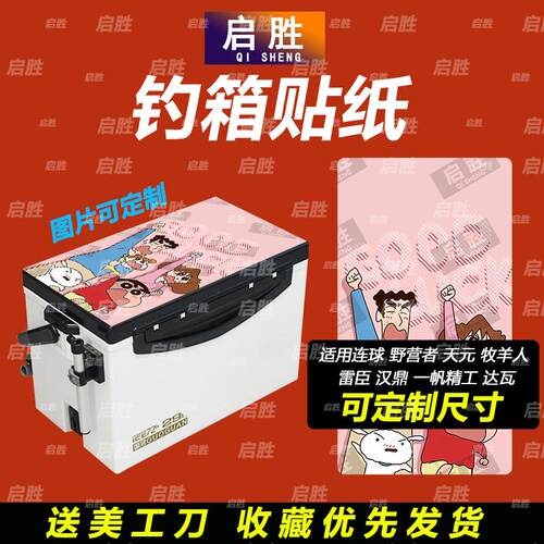 钓鱼箱贴 PVC材质 18L19L26L28L29L32L36L42L45L图案可定制 防水