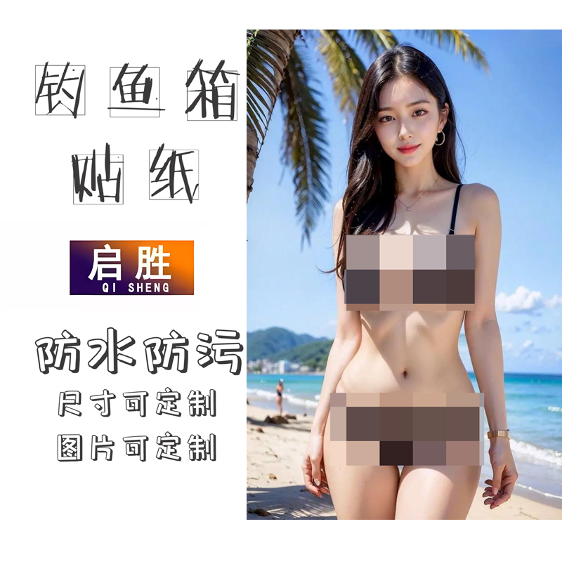 钓鱼箱贴 PVC材质 18L19L26L28L29L32L36L42L45L图案可定制 防水