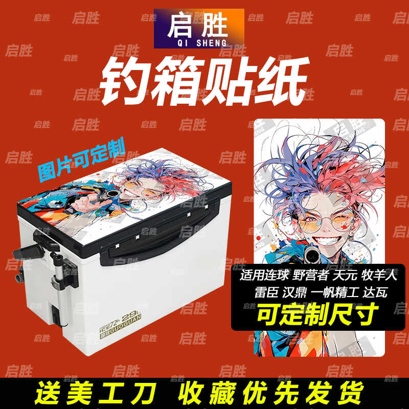 可定制钓鱼箱贴纸pvc材质