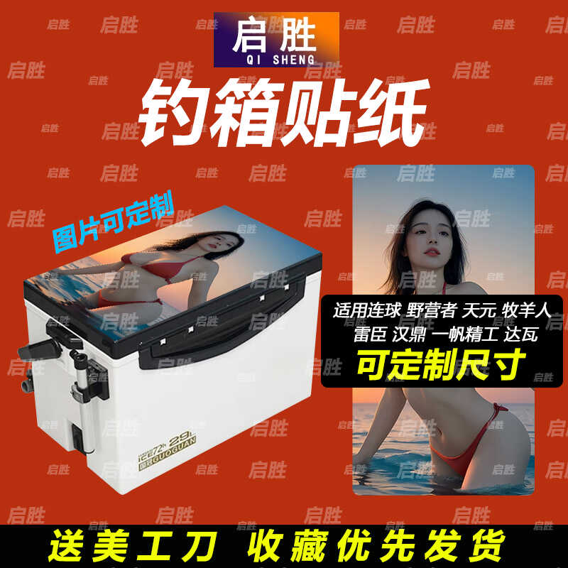 钓鱼箱贴 PVC材质 18L19L26L28L29L32L36L42L45L图案可定制 防水