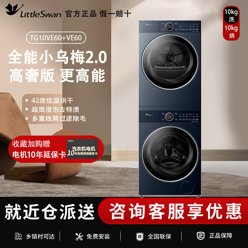 纯平全嵌小天鹅洗衣机小乌梅2.0高奢10KG全自动变频洗烘套装VE60