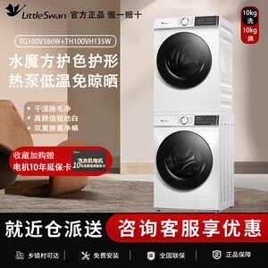 小天鹅洗烘套装10KG滚筒洗衣机热泵烘干机组合五重过滤186+135