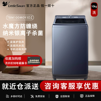 小天鹅10KG全自动波轮洗衣机高端