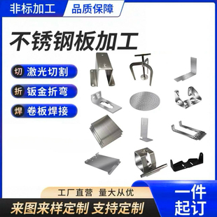 304不锈钢板激光切割加工定制折弯焊接钣金件铁板铝板