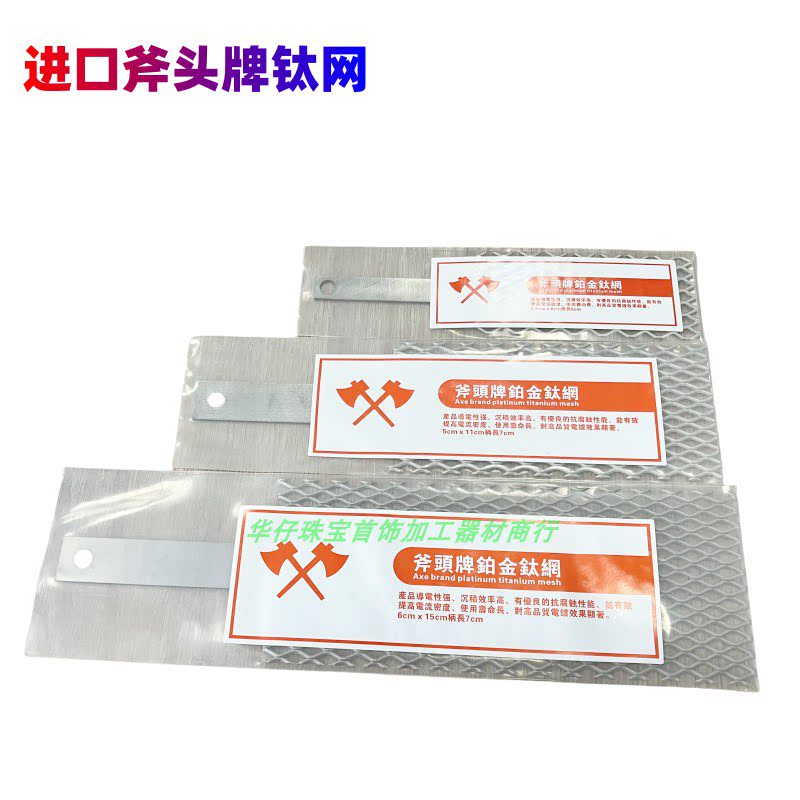 电金使用钛网斧头牌电镀电解