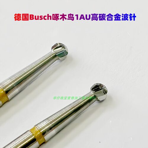德国Busch啄木鸟高碳合金球针
