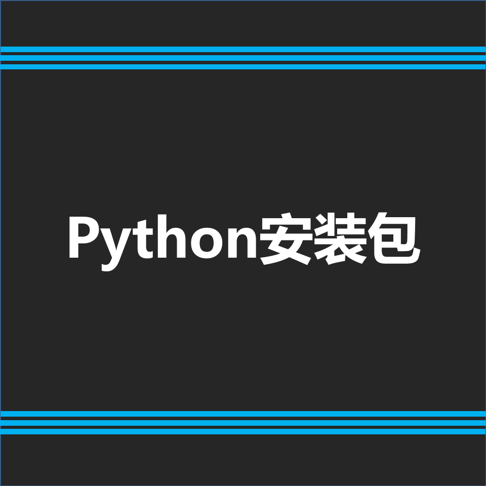 Python安装包各版本软件
