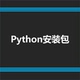 软件 3.6 包 Python安装 3.9 Python2.7 3.8 本 3.7 3.10各版