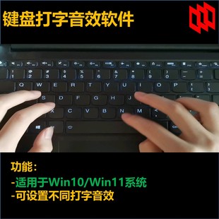 电脑键盘按键加音发声音效软件Win10Win11绿色音乐歌曲伴奏