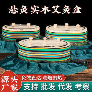 温灸宝实木悬灸罐腰腹灸艾灸盒艾灸滤烟便携式 熏灸仪器具全身批发
