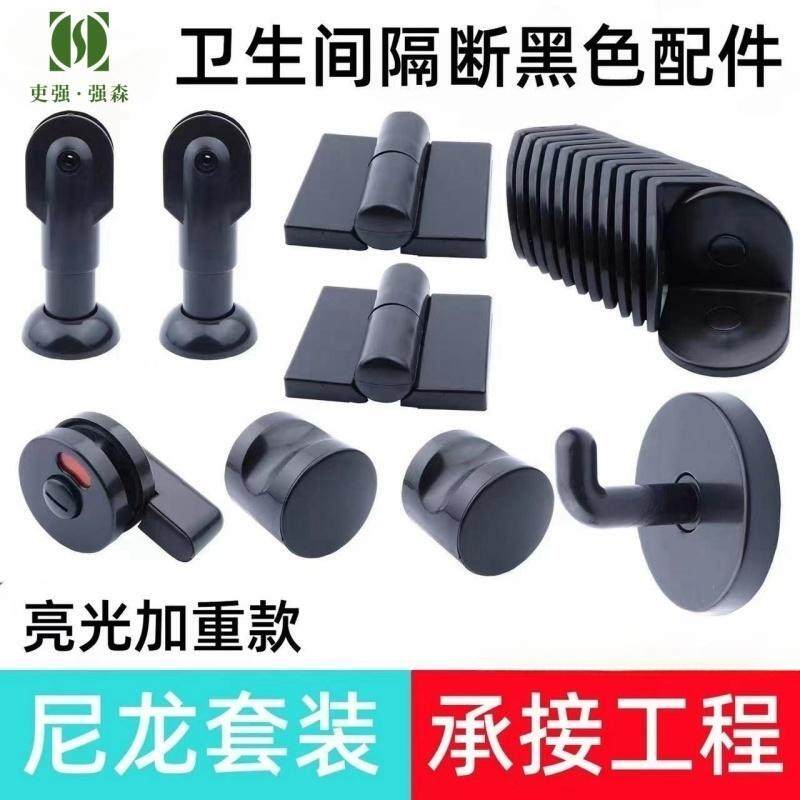 黑色公共厕所配件尼龙塑料套装