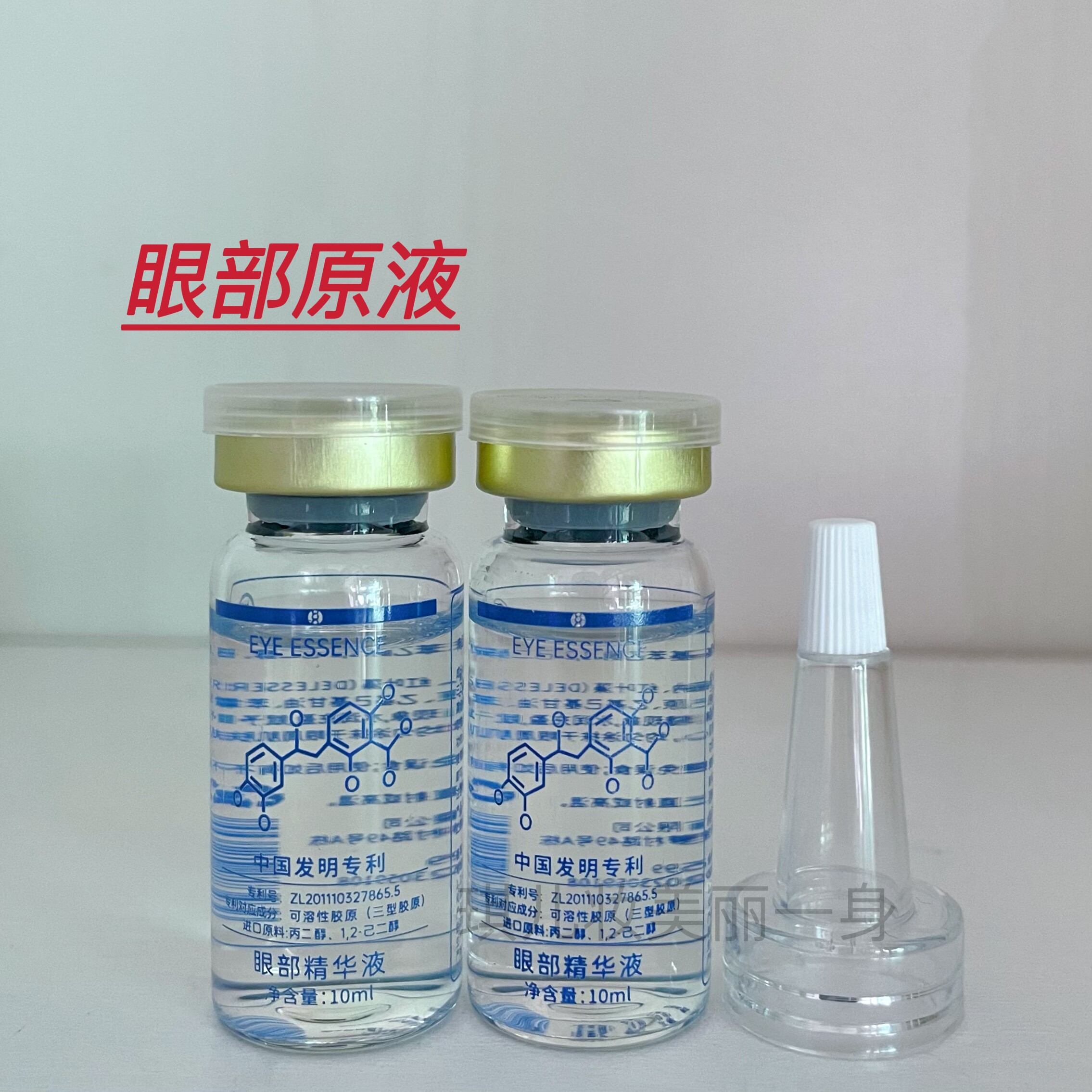 御宅美妆眼部精华原液淡化眼部干液态精华
