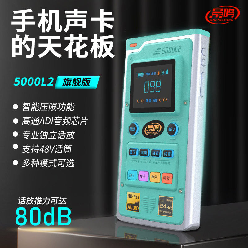 晟鸣5000L2旗舰版声卡手机电脑直播通用声卡大推力话放耳放