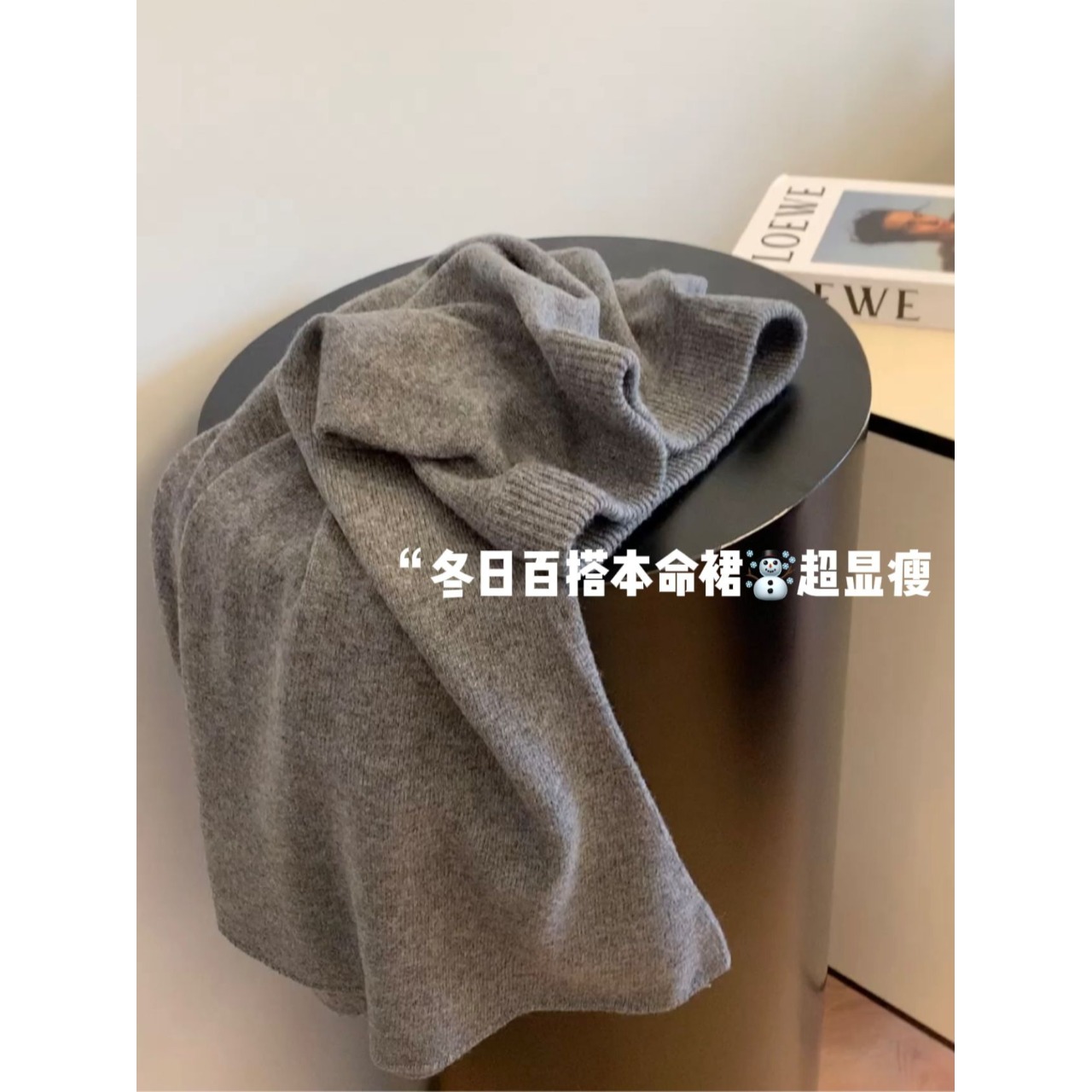 质感太好了!R*W系,超细100羊毛~高级感灰色针织半身裙慵懒百搭