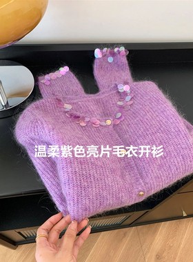 绝绝子！自留推，重工温柔紫色亮片毛衣开衫女秋冬新款软糯针织衫