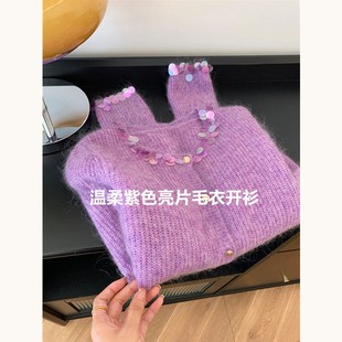 绝绝子！自留推，重工温柔紫色亮片毛衣开衫女秋冬新款软糯针织衫