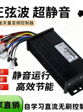 三模正弦波无刷电机控制器电动车静音高效节能自学习变频48v60v72