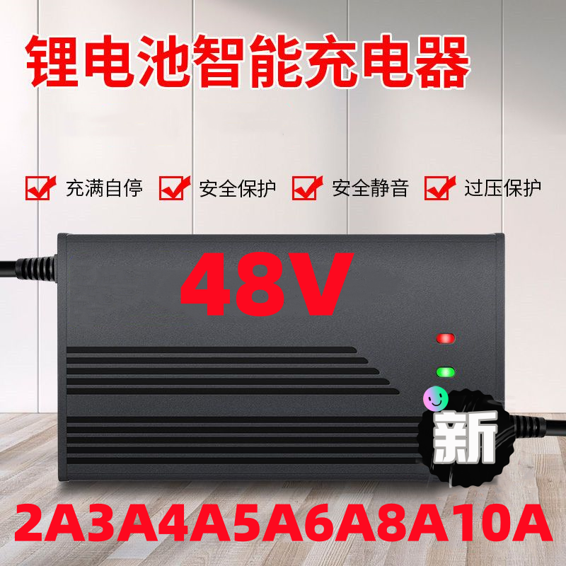 48V5A锂电池电动车充电器三元54.6V5A58.8V3A铁锂54.8V8A58.4V10A