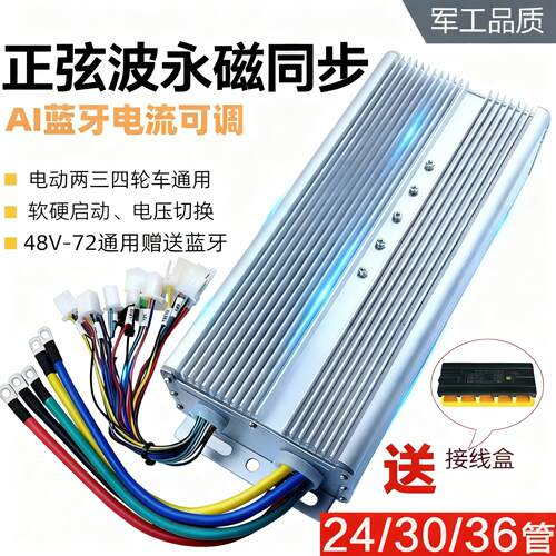 AI蓝牙电流可调48-72V通用正弦波永磁矢向量大功率控制器三四轮车
