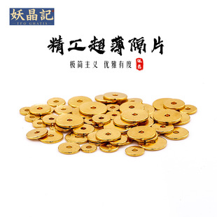 妖晶记镀24K沙金精工超薄直切隔片垫片黄金色文玩手串手链配饰