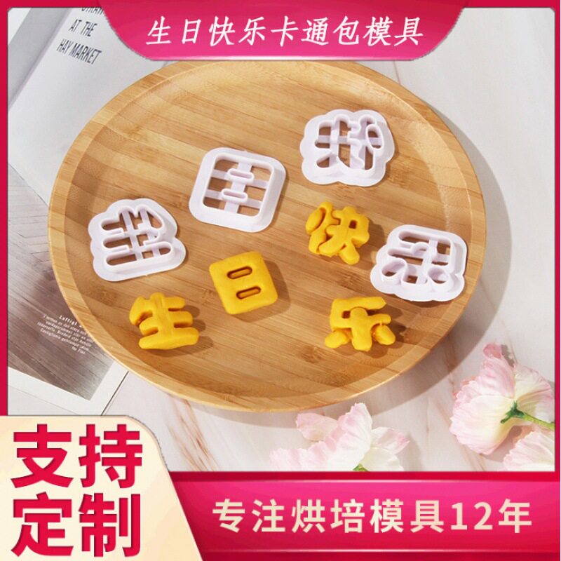 芸枫生日快乐卡通馒头模具装饰花样面食磨具厨房用具辅食