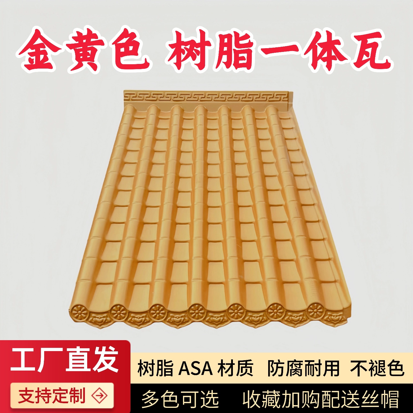 ASA树脂一体瓦金黄色屋檐屋顶装饰瓦片雨棚门头中式防火树脂瓦