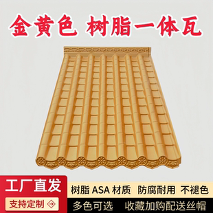 ASA树脂一体瓦金黄色屋檐屋顶装饰瓦片雨棚门头中式防火树脂瓦