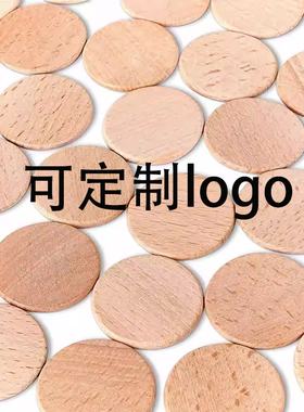 榉木圆片木片吊牌diy饰品配件筹码桌游配件圆形密室圆木片