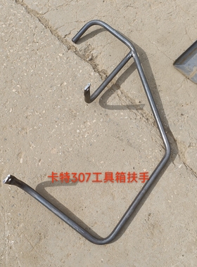 307/307E/307.5E工具箱扶手