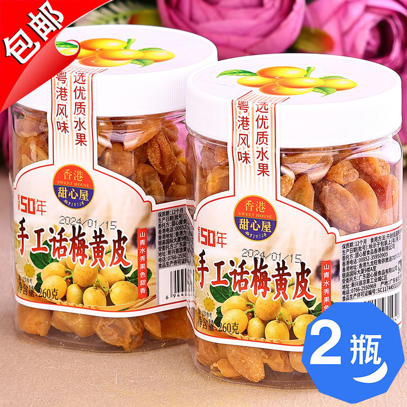 广东特产香港甜心屋手工话梅黄皮干260g蜂蜜无核甘草话梅鸡心水果