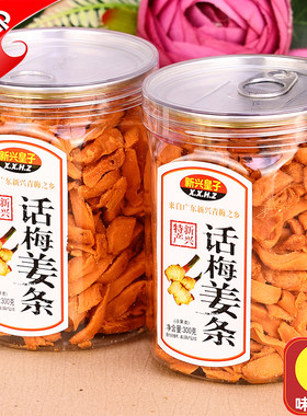 新兴皇子话梅姜条300g红姜丝甘梅姜五味姜金梅姜红糖姜片酸甜微辣