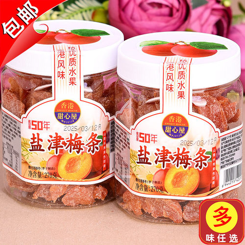 香港甜心屋盐津梅条化核无核