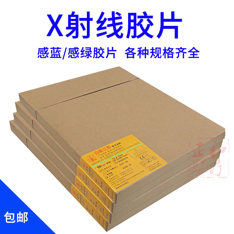 白云三和医用X光胶片放射科