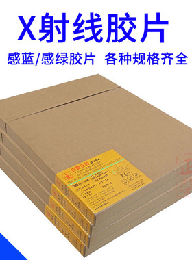 医用X光胶片感蓝感绿放射科射线胶片8*10X12X15暗盒增感屏胶片