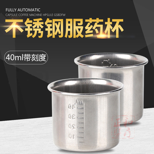 医用不锈钢服药杯防碘伏小药杯药液量杯带刻度杯子40ML药杯