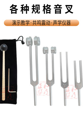 正和音叉教学音叉声学仪器