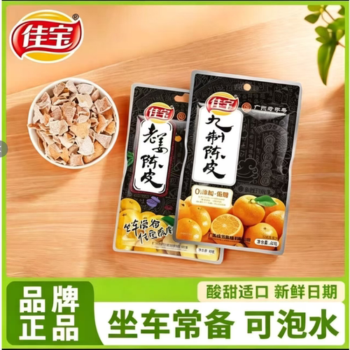 佳宝陈皮九制陈皮即食干酸甜零食坐车常备泡茶经典怀旧小零食品