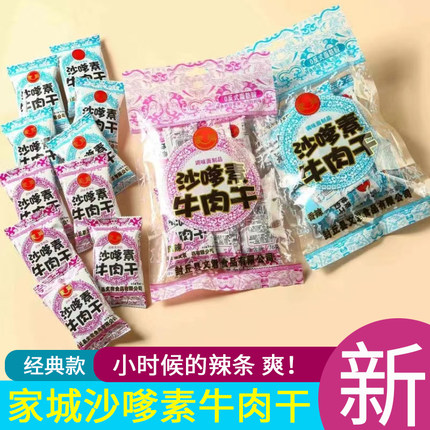 家城沙嗲素牛肉干辣条30袋儿时怀旧麻辣味解馋小零食休闲小吃食品