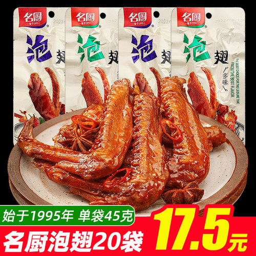 名厨多味泡鸭翅卤味宵夜零食20袋