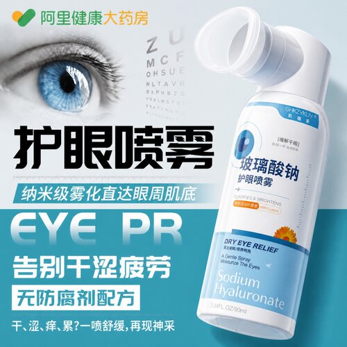叶黄素护眼喷雾玻璃酸钠洗眼液