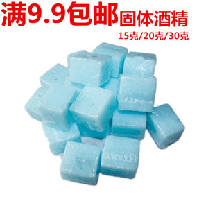 包邮 一包9.9 烧烤炉引炭 固体酒精蜡火锅酒精块固体30g每粒 酒精蜡