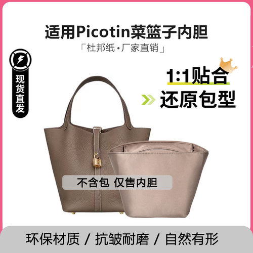 适配Picotin18/22醋酸绸缎内胆