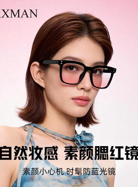 素颜腮红眼镜卡仕曼防蓝光女大黑框显脸小显瘦平光眼镜无度数潮