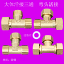 铜三通接头内外丝活接4分内外牙活动三通燃气管热水器接头配件20