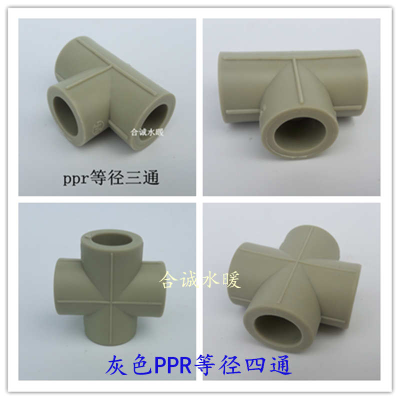灰色PPR等径三通 变径三通 异径三通 等径四通 4分20 25ppr水管配