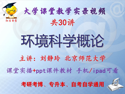 刘静玲 环境科学概论 北京师范大学视频+课件ppt教材考研考博升本