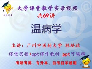 林培政《温病学》广州中医药大学课堂视频+课件ppt教材考研考博