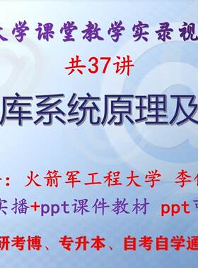 李俊山《数据库系统原理及应用》火箭军工程大学视频+课件ppt考研
