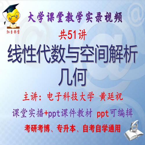 黄廷祝《线性代数与空间解析几何》电子科技大学视频+课件ppt考研
